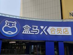 -盒马X会员店(王府井奥莱UP TOWN店)