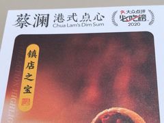 -蔡澜点心(三里屯T+MALL店)