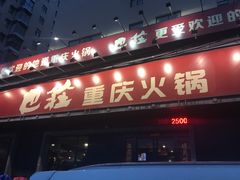 门面-巴庄重庆火锅(太康一店)