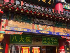 -白魁老号饭庄(交道口店)