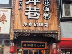 -老萍巷莲花血鸭·萍乡地标江西菜(步行街店)