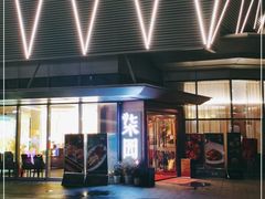 -柒园·三十年创意杭帮菜(龙湖滨江天街店)