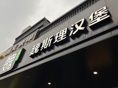 -魏斯理汉堡(西安沣东吾悦店)