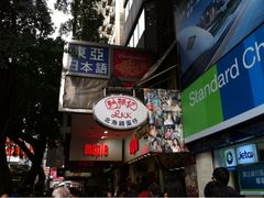 -利强记北角鸡蛋仔(弥敦道店 )