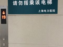 -国家电网(上海电力医院)