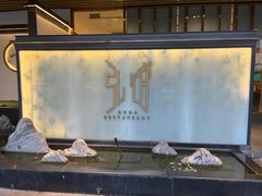 -弘馆·镜湖印象