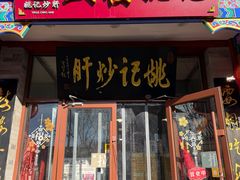 -姚记炒肝店(鼓楼店)