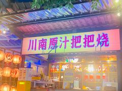 -不曾在把把烧•烧烤(莲坂磐基店)