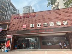 门面-阿庄新豫菜(通泰路店)