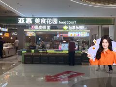 -亚惠美食花园(大连开发区安盛购物广场店)