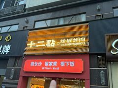 -十二点·辣椒炒肉(南山店)