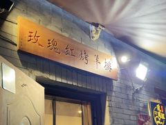 -玫瑰红烤羊排(北新桥三条店)