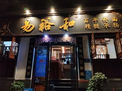 门面-易裕和·长沙米粉(友谊路店)