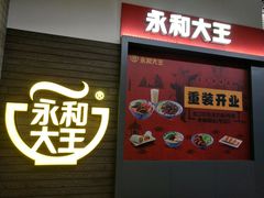 门面-永和大王(赤峰路二店)