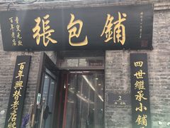 -张包铺(道外店)