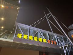 -格莱美量贩式KTV(奥帆店)