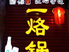 -一烙锅(友谊店)