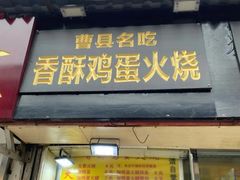 门面-曹县名吃香酥鸡蛋火烧(芙蓉街店)