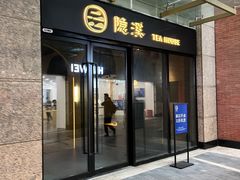 -隐溪茶馆(金虹桥店)