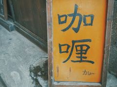 -金龙咖喱