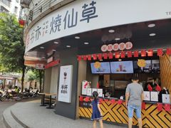 门面-书亦烧仙草(清新公园西门店)