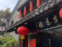 门面-留芳·文旅古月楼(老街店)