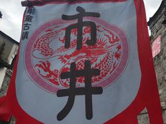 -前童古镇