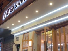 -甜嘟嘟烘焙坊(舒城路店)