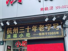 门面-洪福米线(浣纱路店)