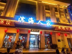 -良师门滨海人家·海鲜·家常菜(滨海城店)