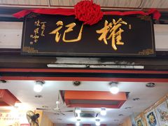 -权记百年老字号(牌坊街店)