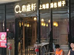 门面-鼎盛轩上海灌汤包·生煎(万达广场店)