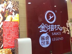 -金湘权老长沙酱板鸭(印象汇步行街店)