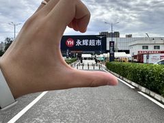 -永辉线上超市(鲁谷店)