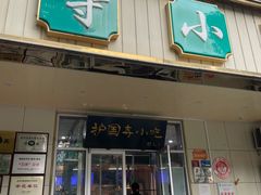 -护国寺小吃(护国寺总店)