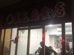 门面-盖邑扁食店