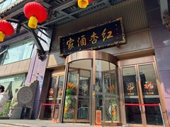 -红杏酒家·地道川菜(一品天下店)