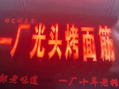 -一厂光头烤面筋(总店)