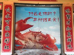 -三辣馆