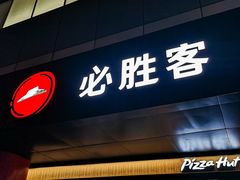 -必胜客(东大桥店)