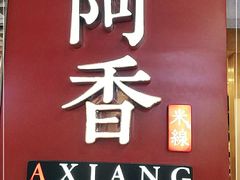 -阿香米线(龙岗万科广场店)