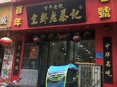 门面-京都老蔡记(伊河路店)