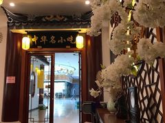门面-同得兴面馆.苏式面.三虾面(园区店)