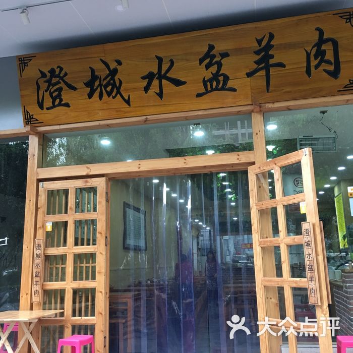 澄城水盆羊肉