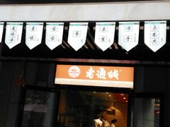门面-老通城豆皮大王(吉庆街店)