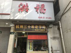 -洪福米线(浣纱路店)