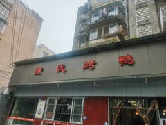 -蒲氏烤鸭(百寿路店)