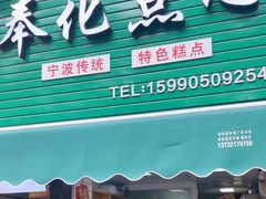 -奉化点心(呼童街店)