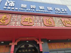门面-老雒阳面馆·水席·洛阳菜(王城路店)