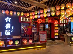 门面-有喜屋·日料·居酒屋(旭辉广场店)